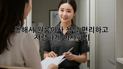 동해시 원룸이사 용달: 편리하고 저렴하게 이사하기