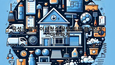 곡성군 입면 이사청소 꿀팁🍯 비용 절약으로 스마트하게!