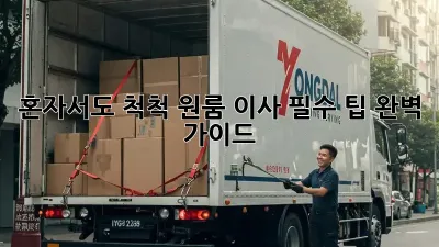 혼자서도 척척! 원룸 이사 필수 팁 완벽 가이드