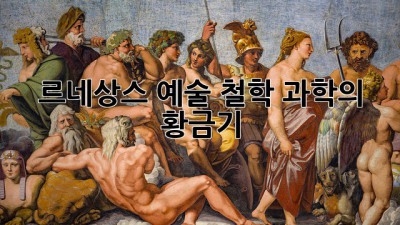 르네상스: 예술, 철학, 과학의 황금기