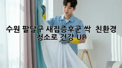 수원 팔달구 새집증후군 싹! 🌱 친환경 청소로 건강 UP!