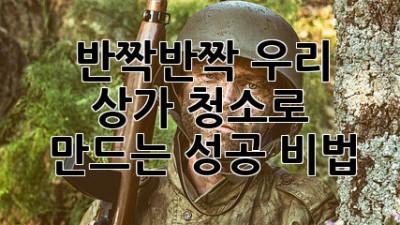 ✨ 반짝반짝 우리 상가, 청소로 만드는 성공 비법 🧹